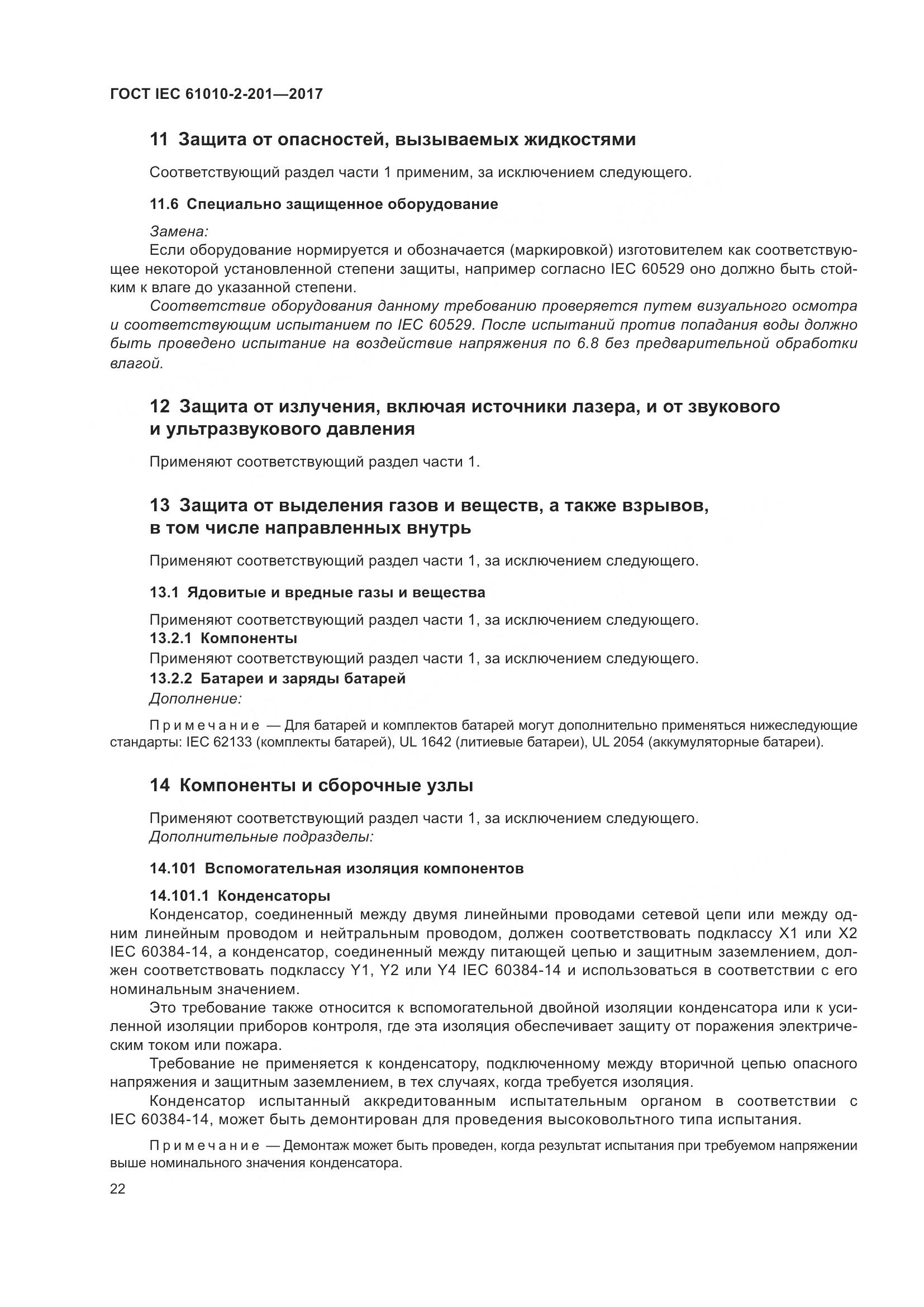 ГОСТ IEC 61010-2-201-2017, страница 28