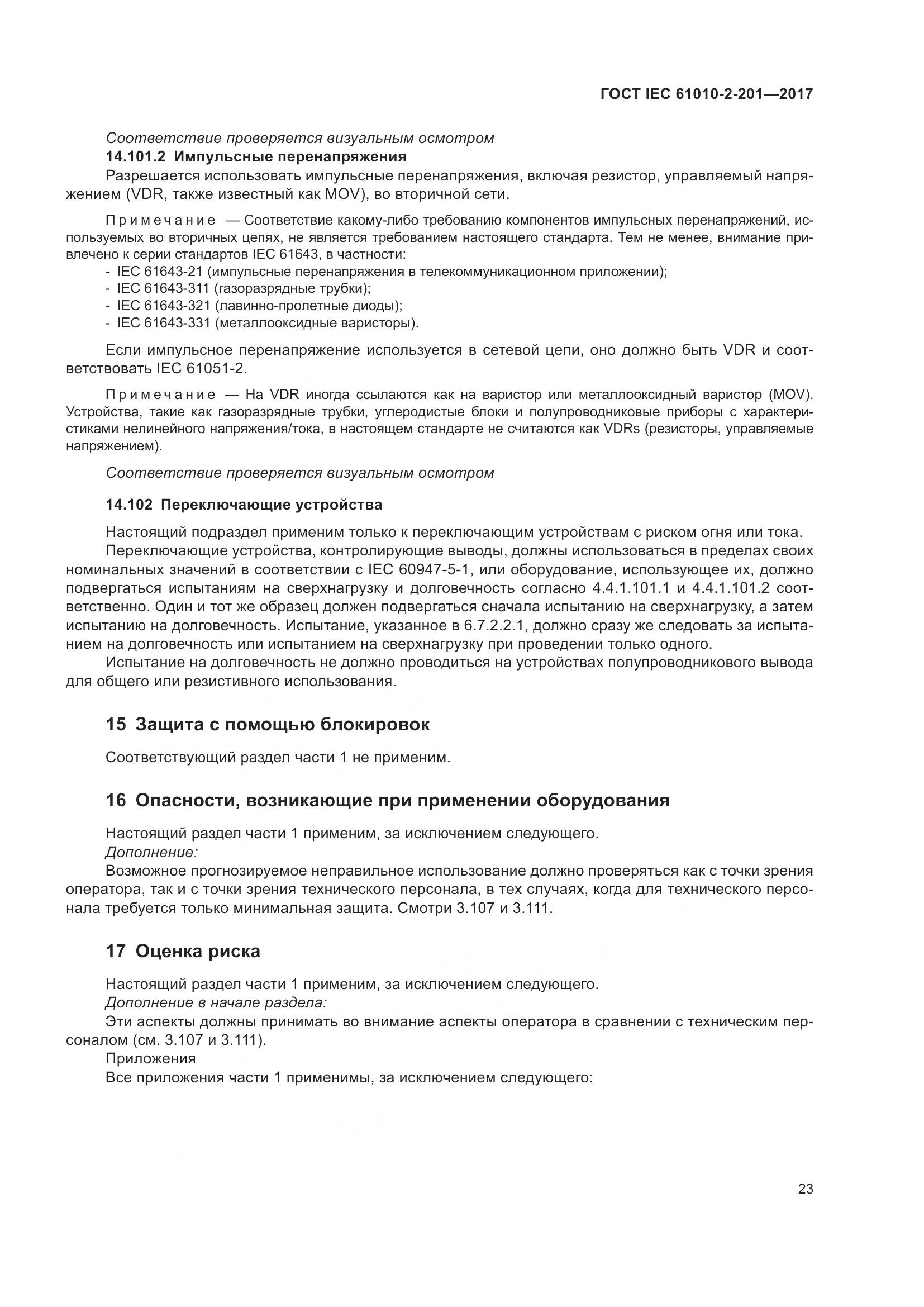 ГОСТ IEC 61010-2-201-2017, страница 29