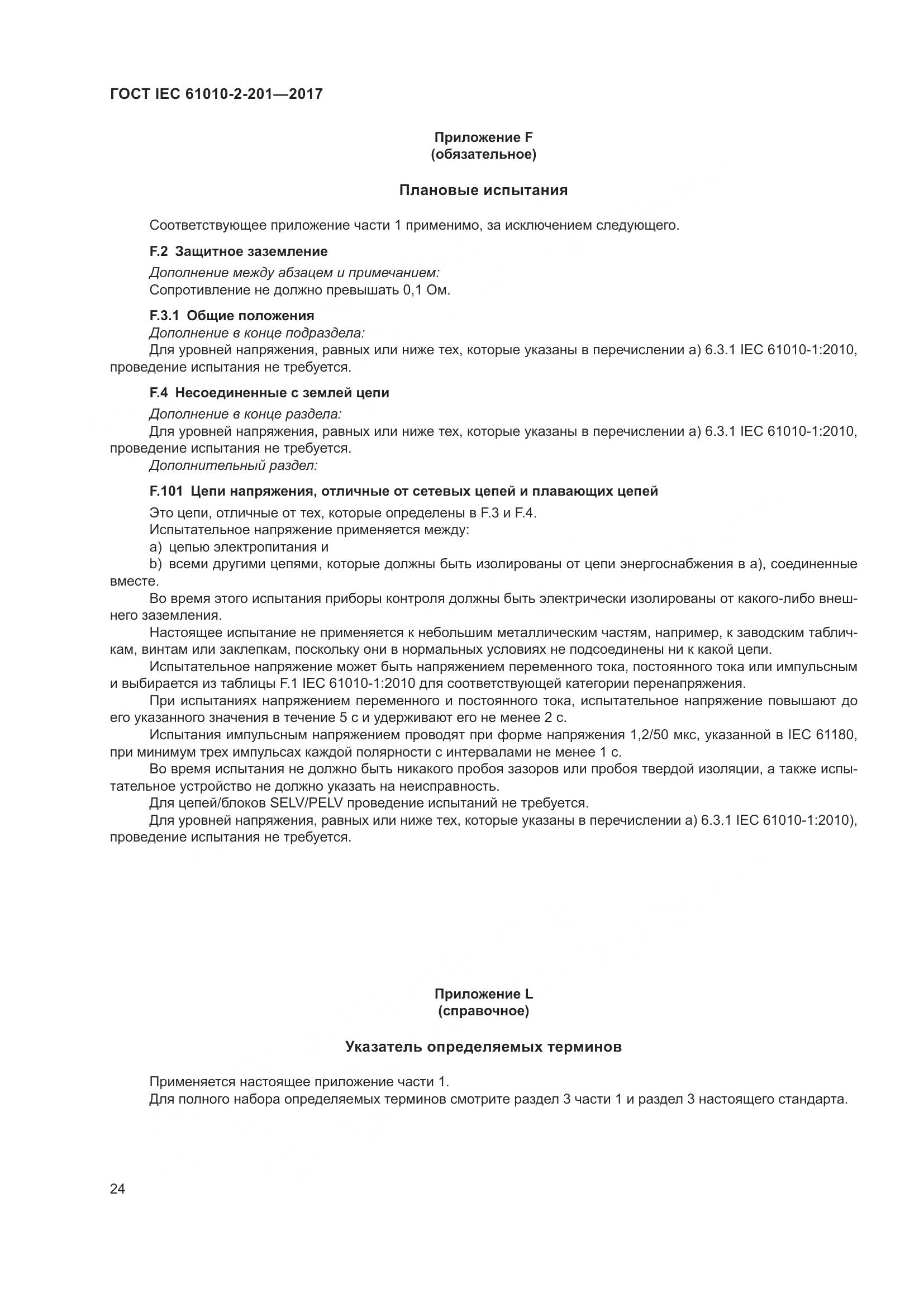 ГОСТ IEC 61010-2-201-2017, страница 30