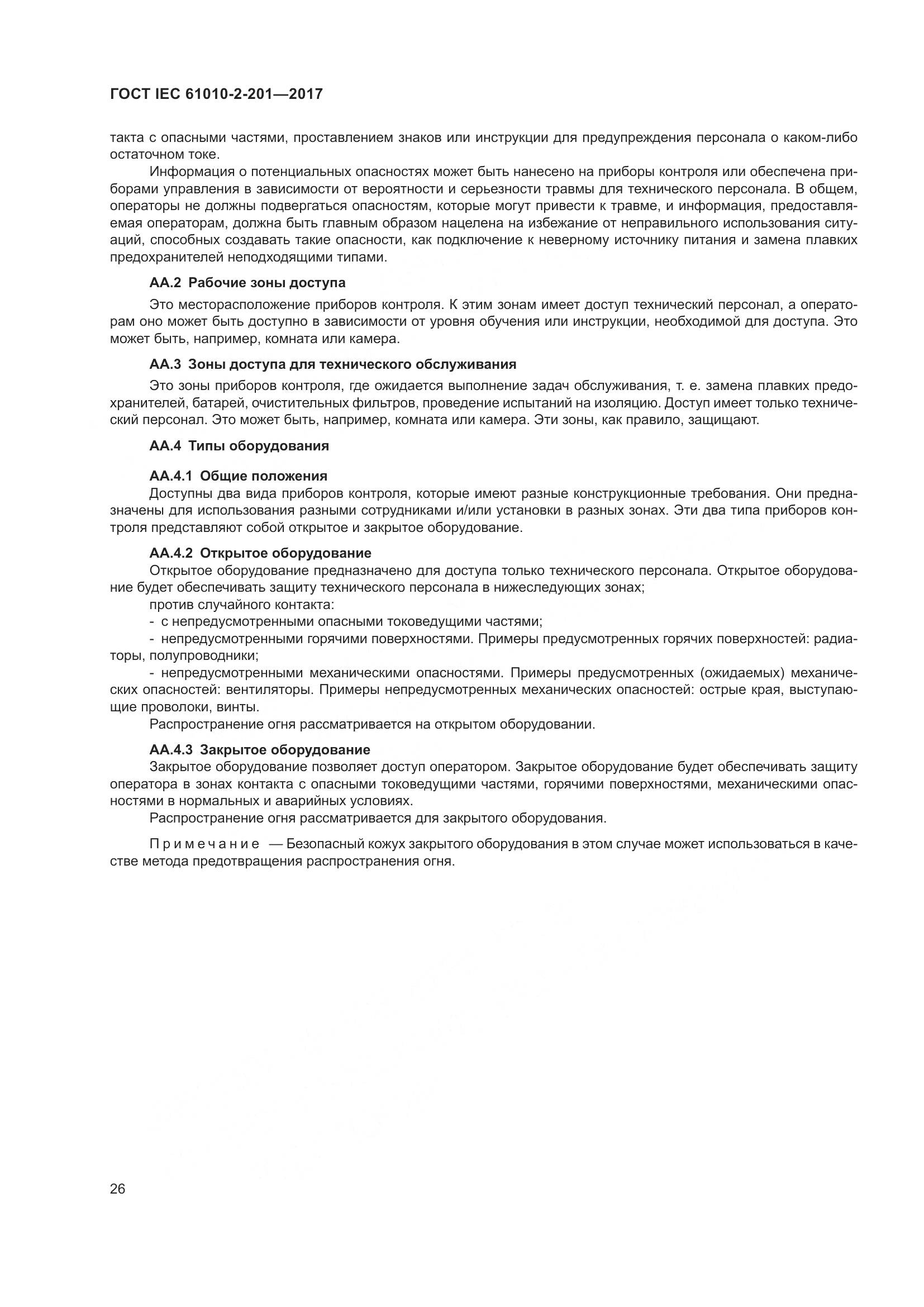 ГОСТ IEC 61010-2-201-2017, страница 32