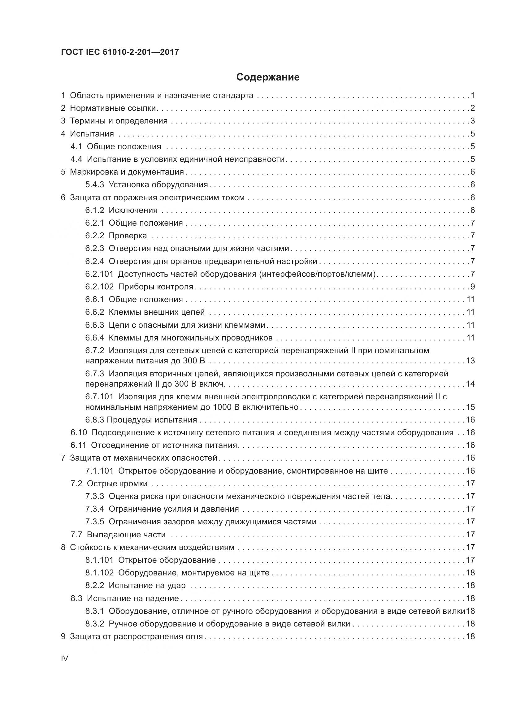 ГОСТ IEC 61010-2-201-2017, страница 4