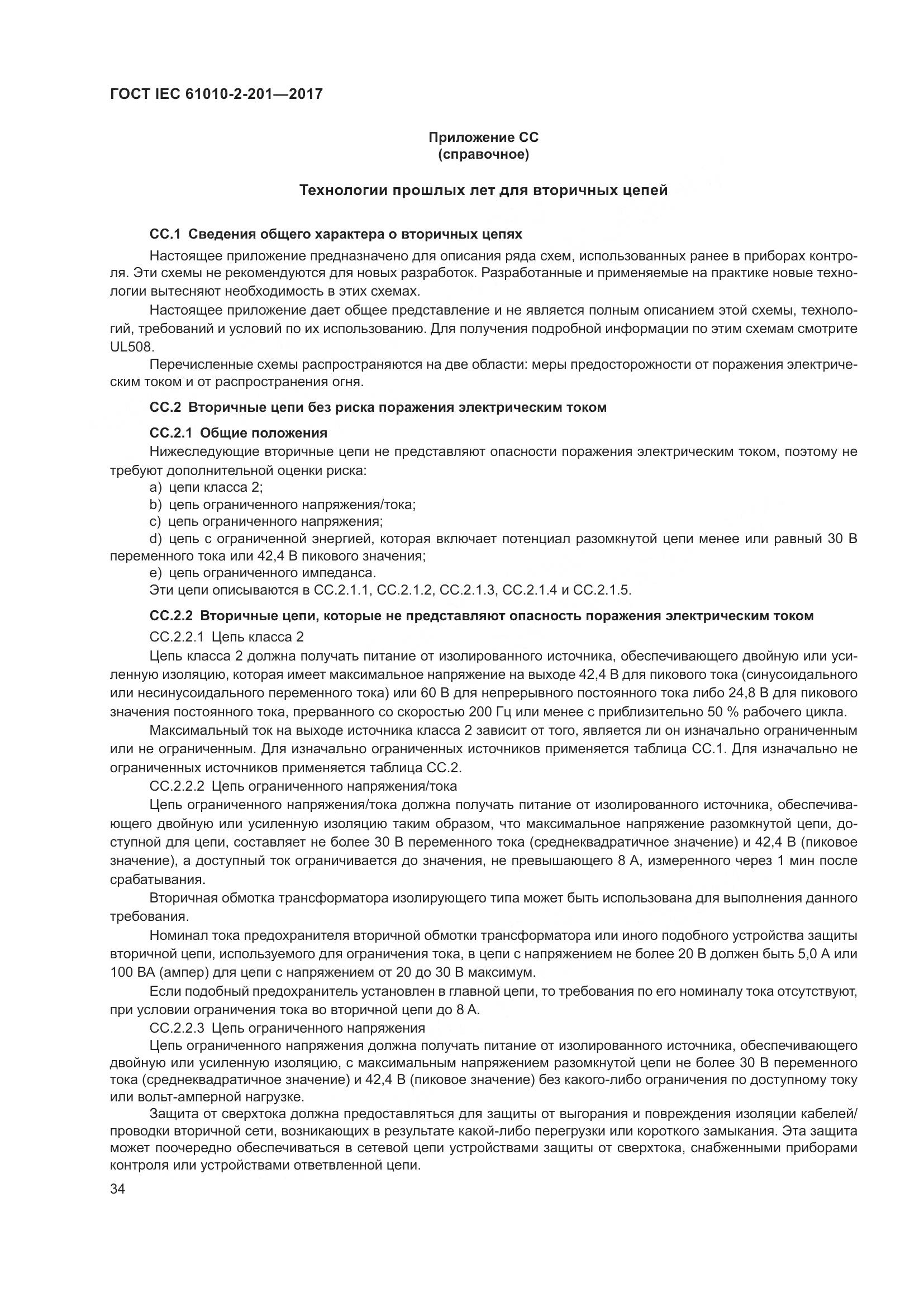 ГОСТ IEC 61010-2-201-2017, страница 40