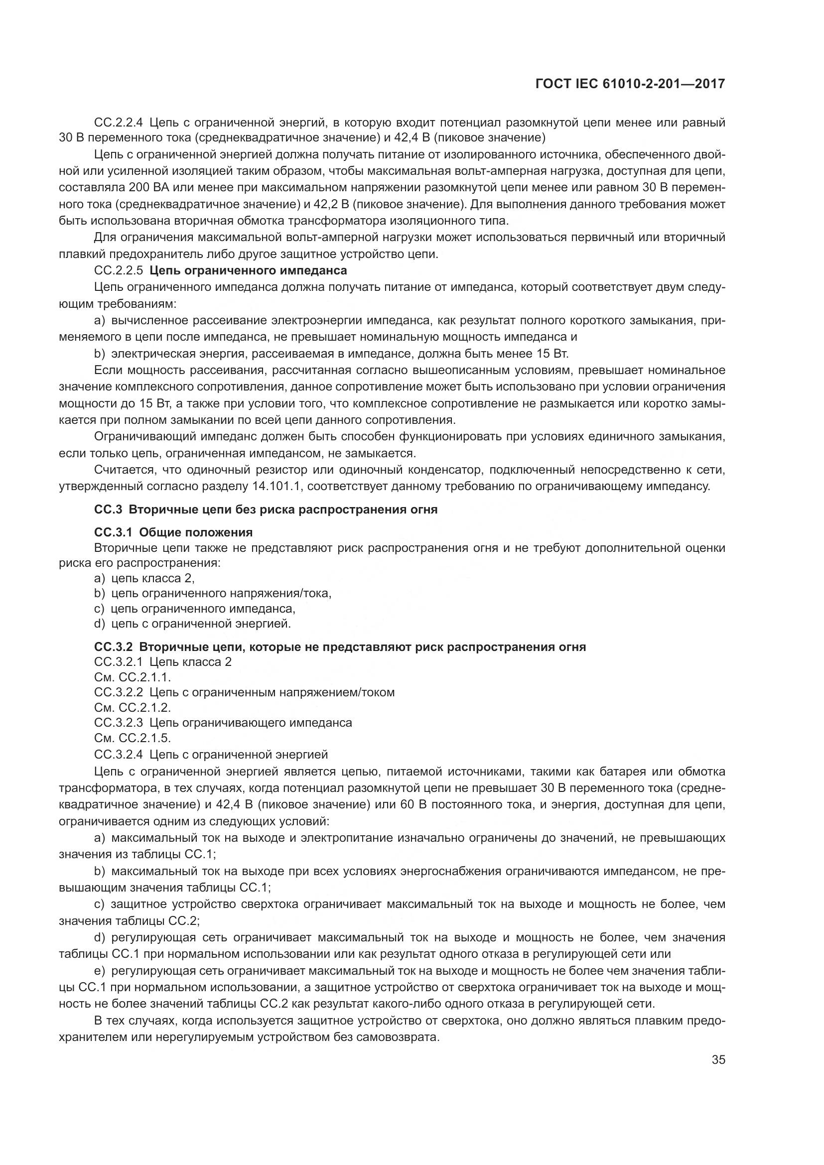 ГОСТ IEC 61010-2-201-2017, страница 41