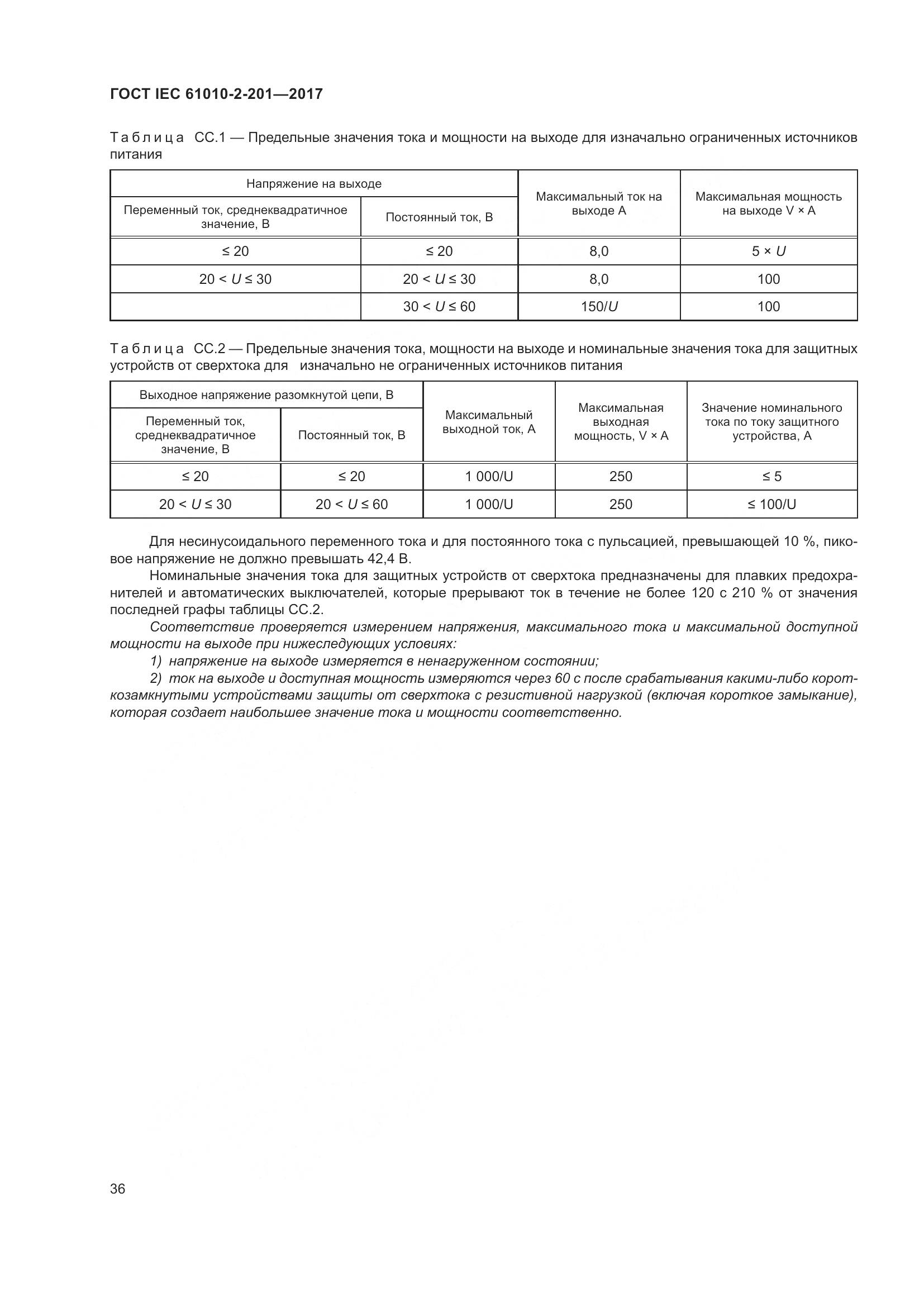 ГОСТ IEC 61010-2-201-2017, страница 42