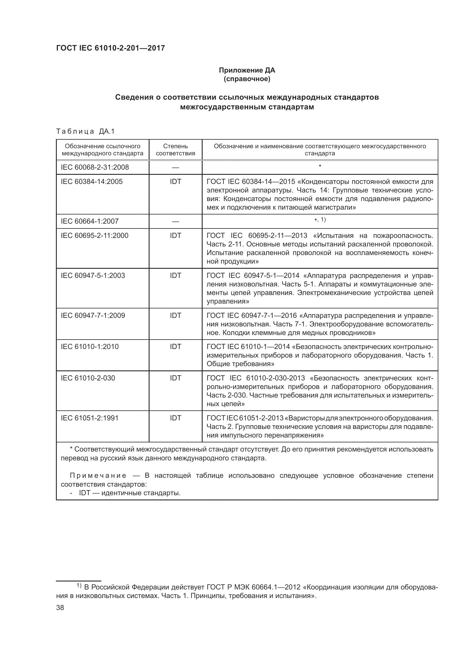 ГОСТ IEC 61010-2-201-2017, страница 44