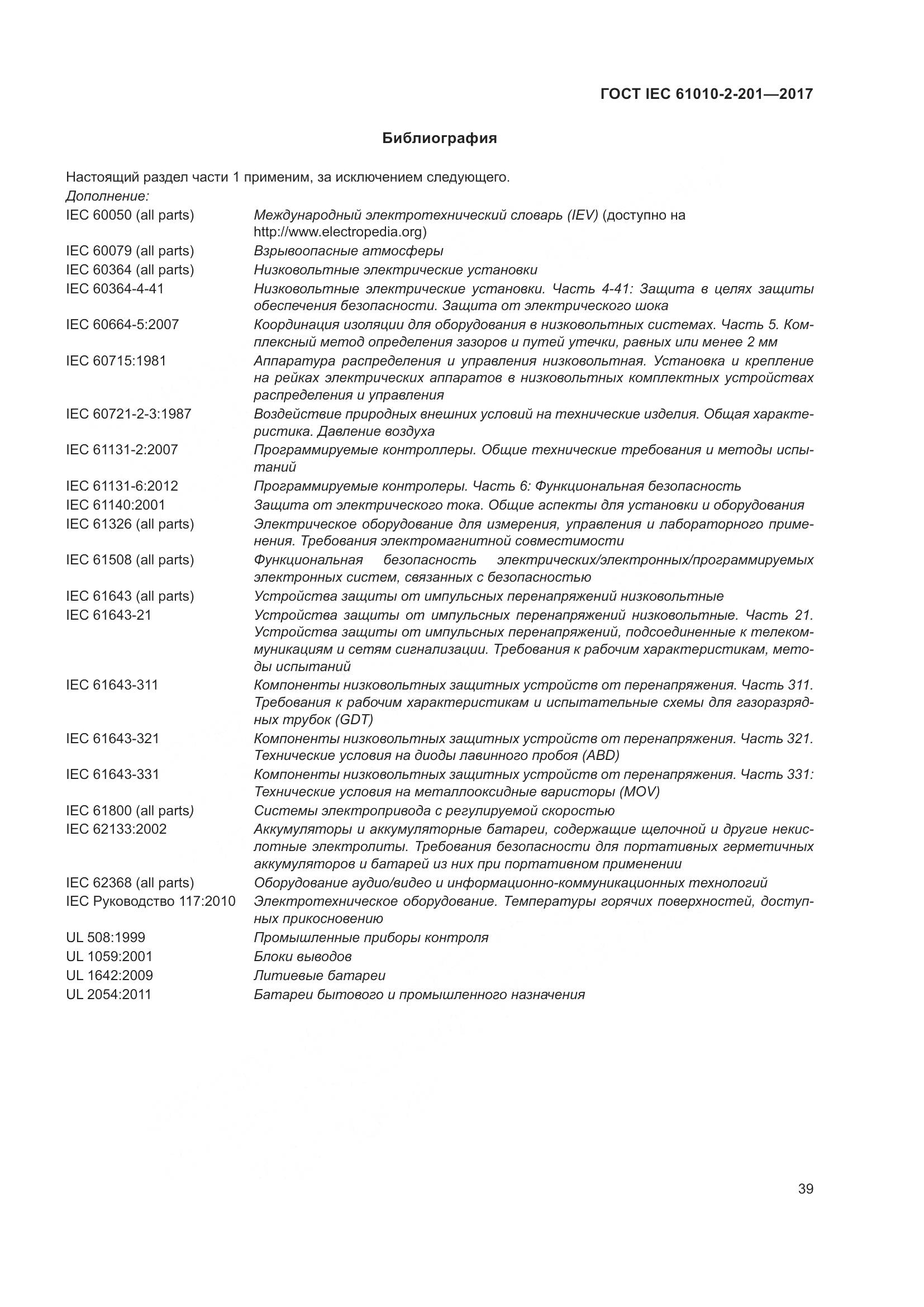 ГОСТ IEC 61010-2-201-2017, страница 45