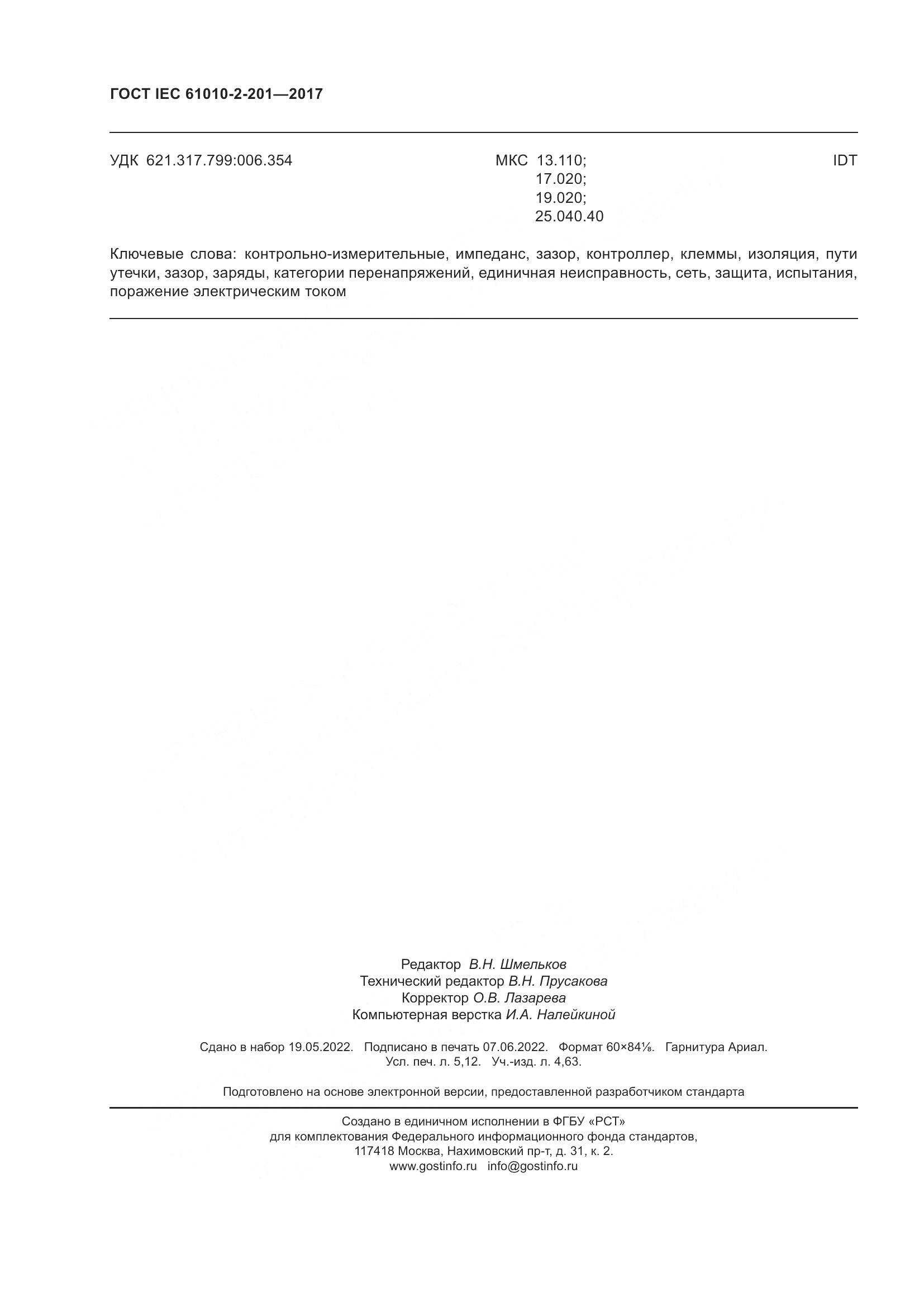 ГОСТ IEC 61010-2-201-2017, страница 46