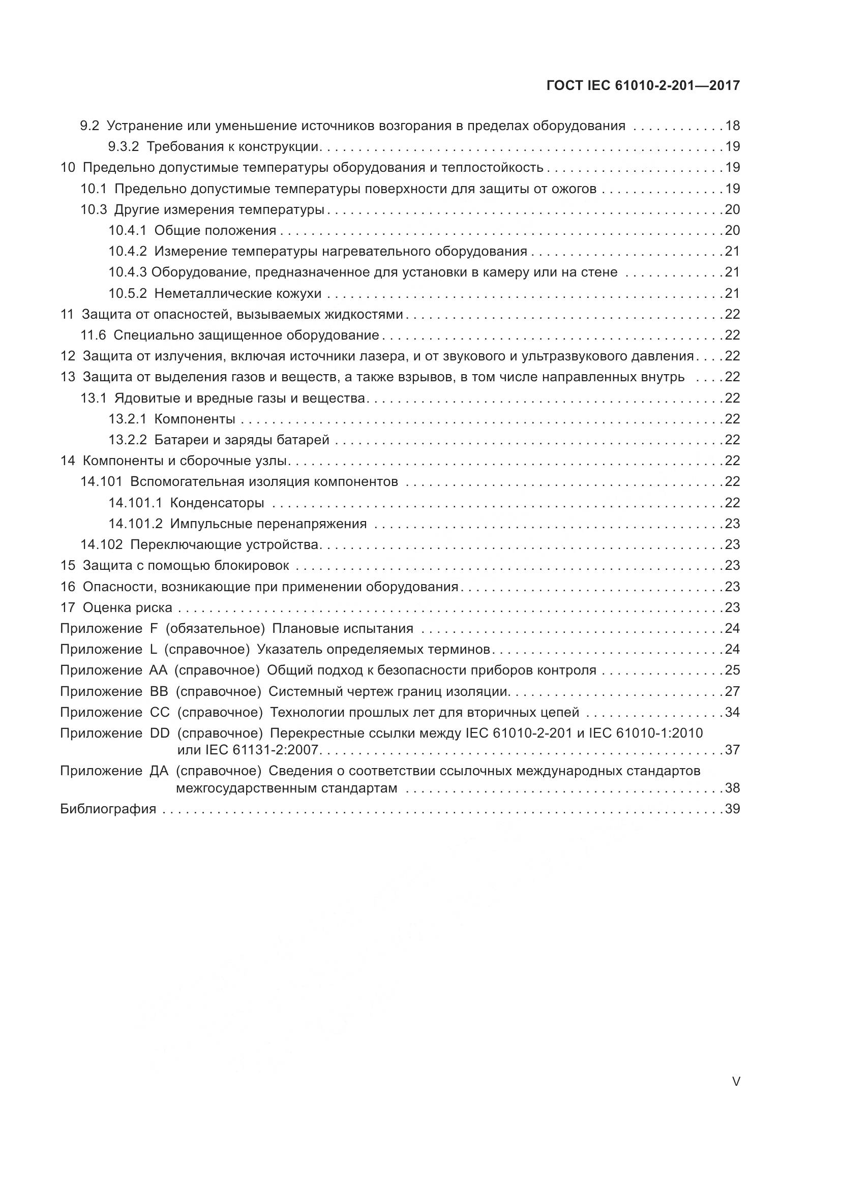 ГОСТ IEC 61010-2-201-2017, страница 5