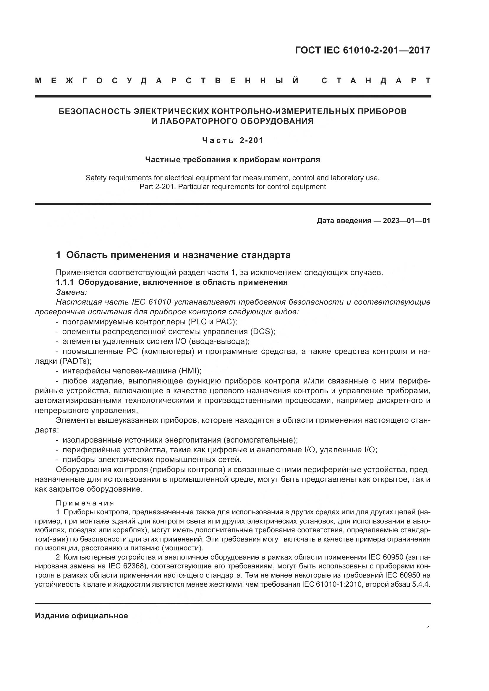 ГОСТ IEC 61010-2-201-2017, страница 7