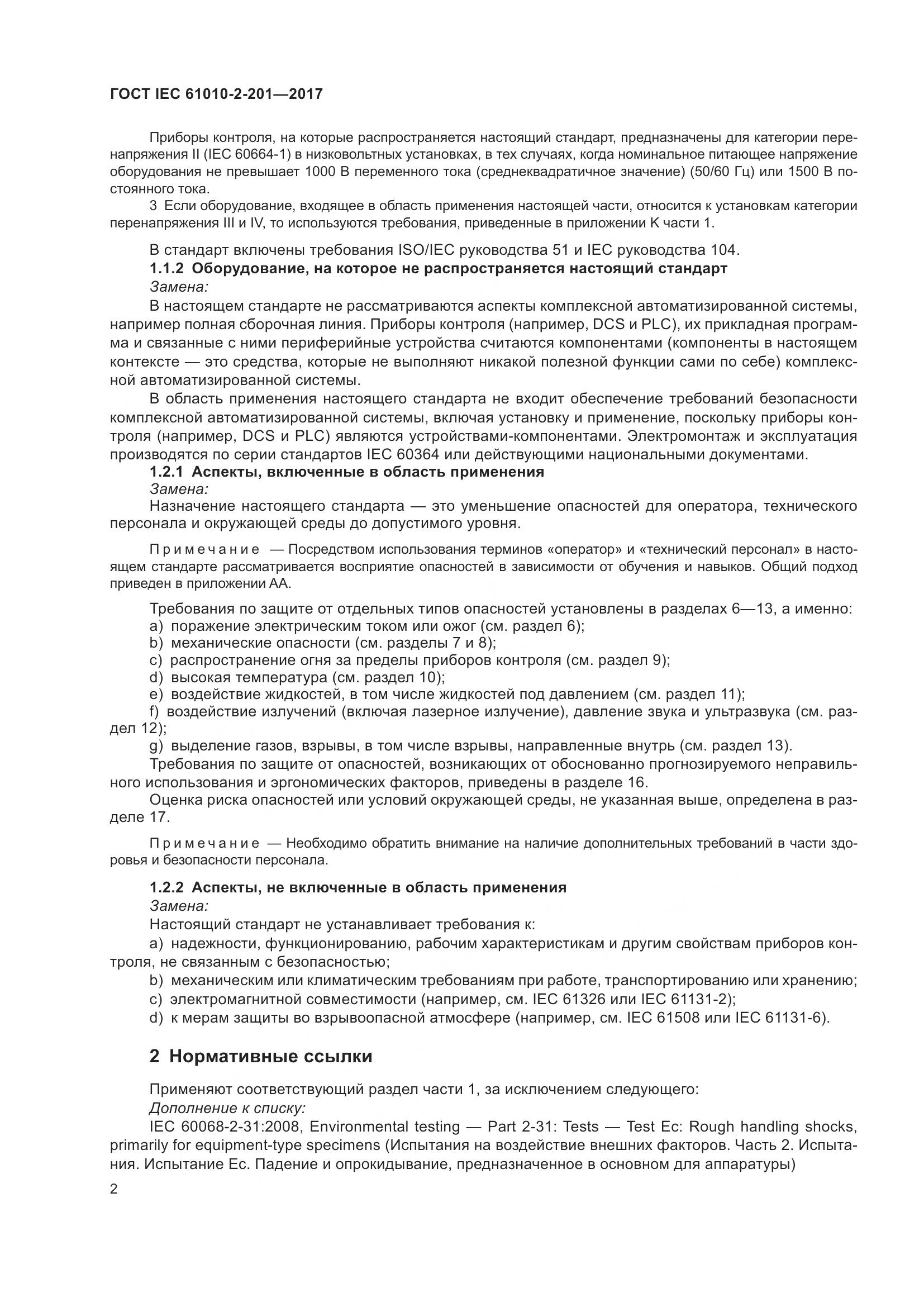 ГОСТ IEC 61010-2-201-2017, страница 8