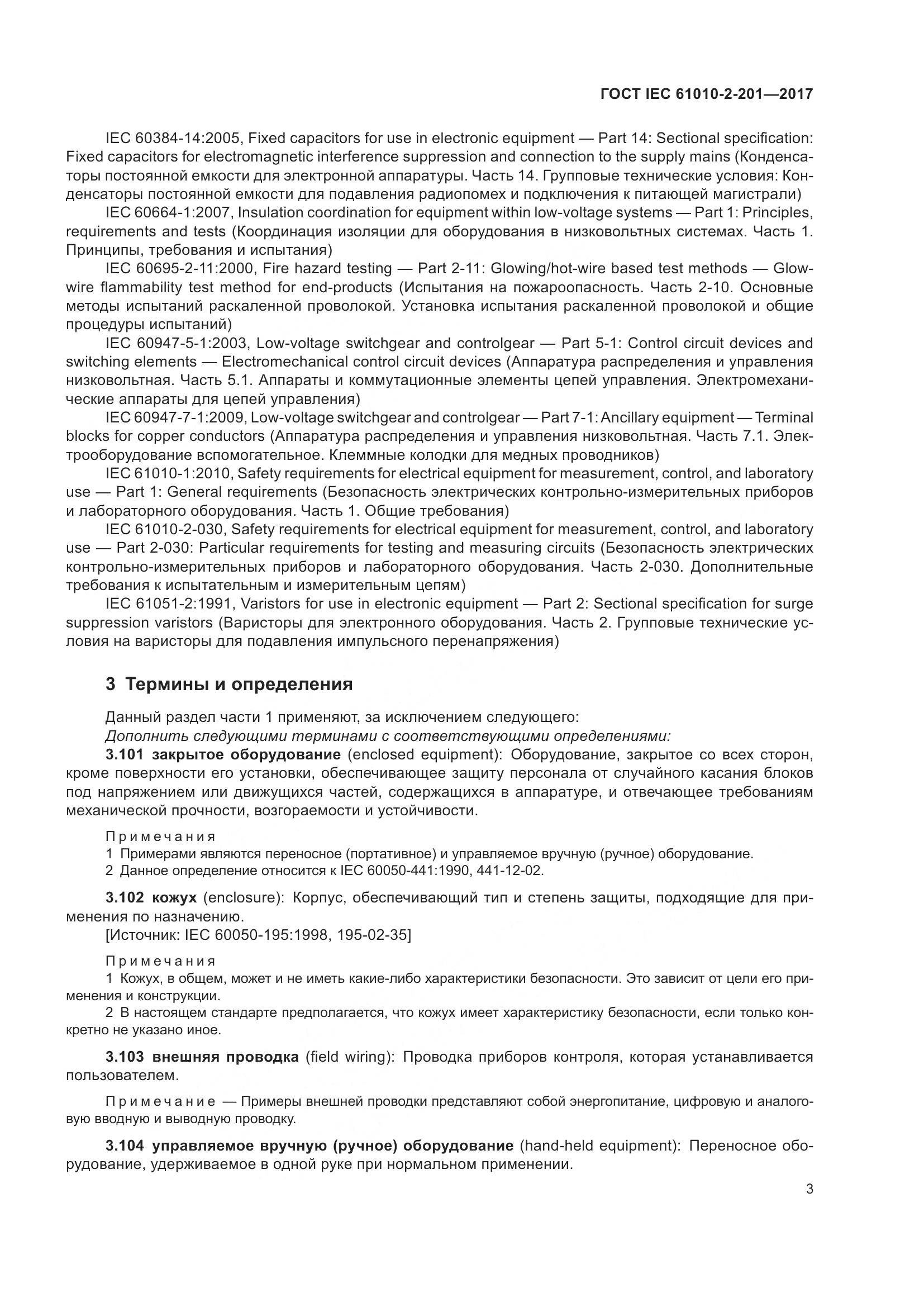 ГОСТ IEC 61010-2-201-2017, страница 9