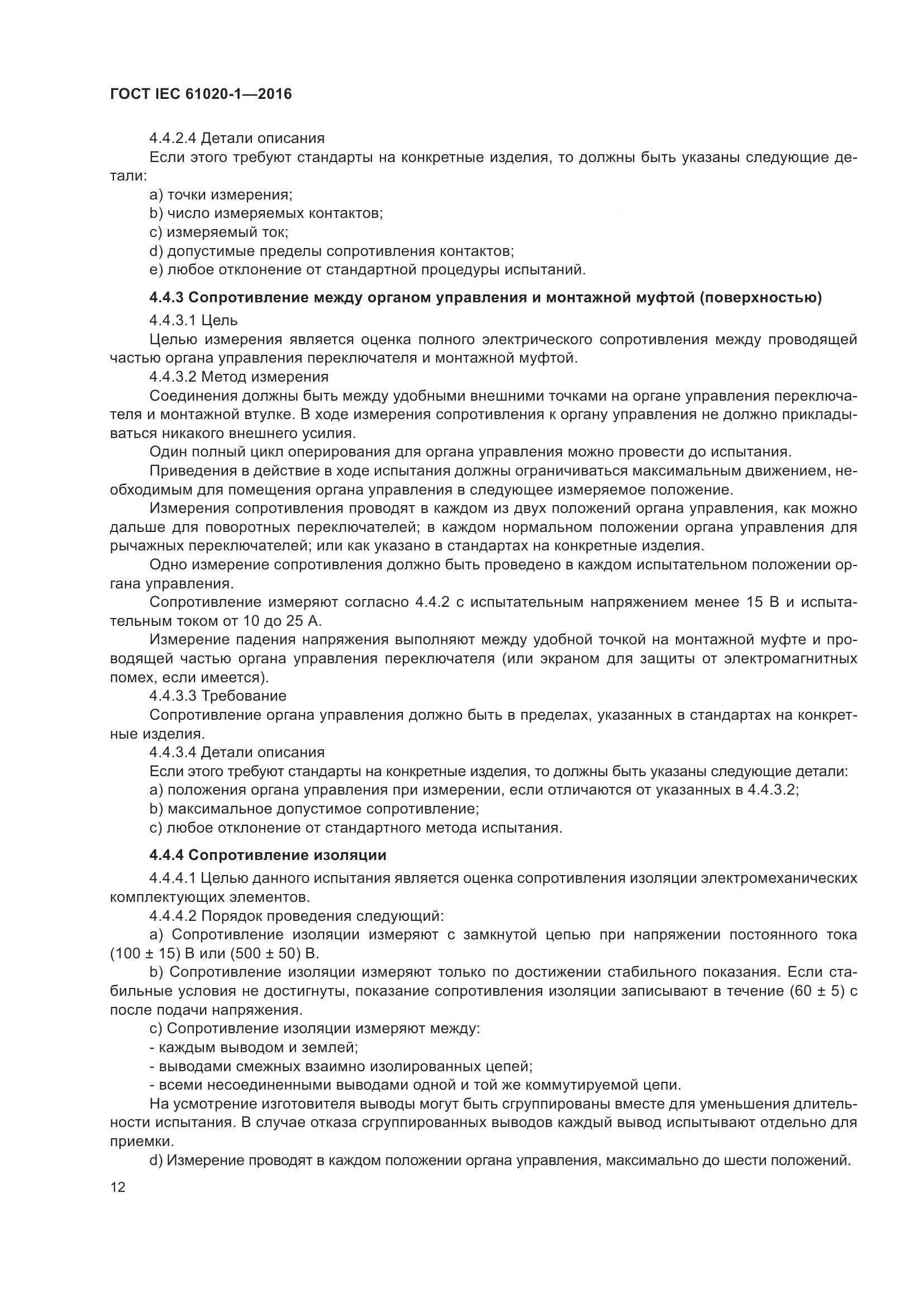 ГОСТ IEC 61020-1-2016, страница 19