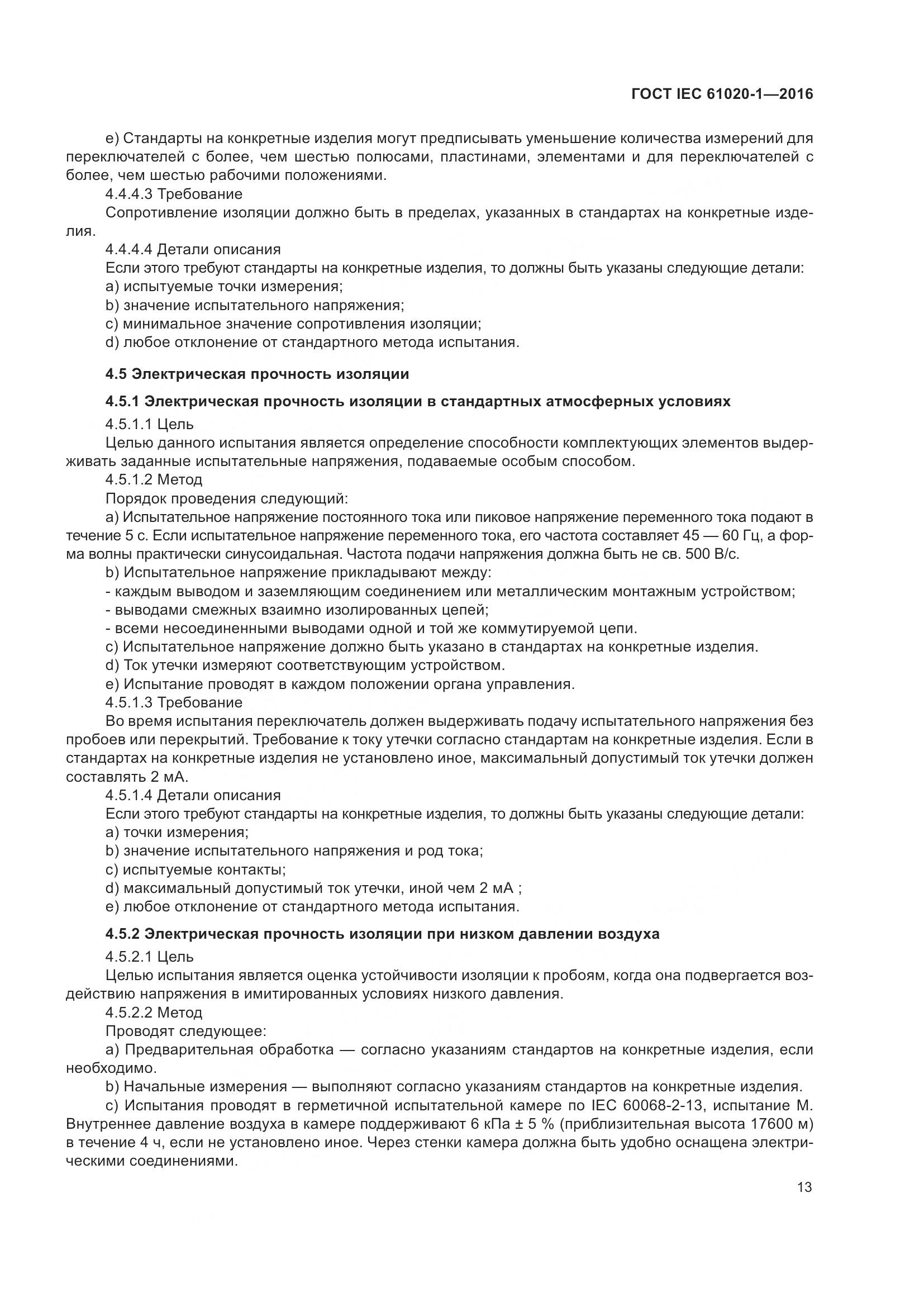 ГОСТ IEC 61020-1-2016, страница 20