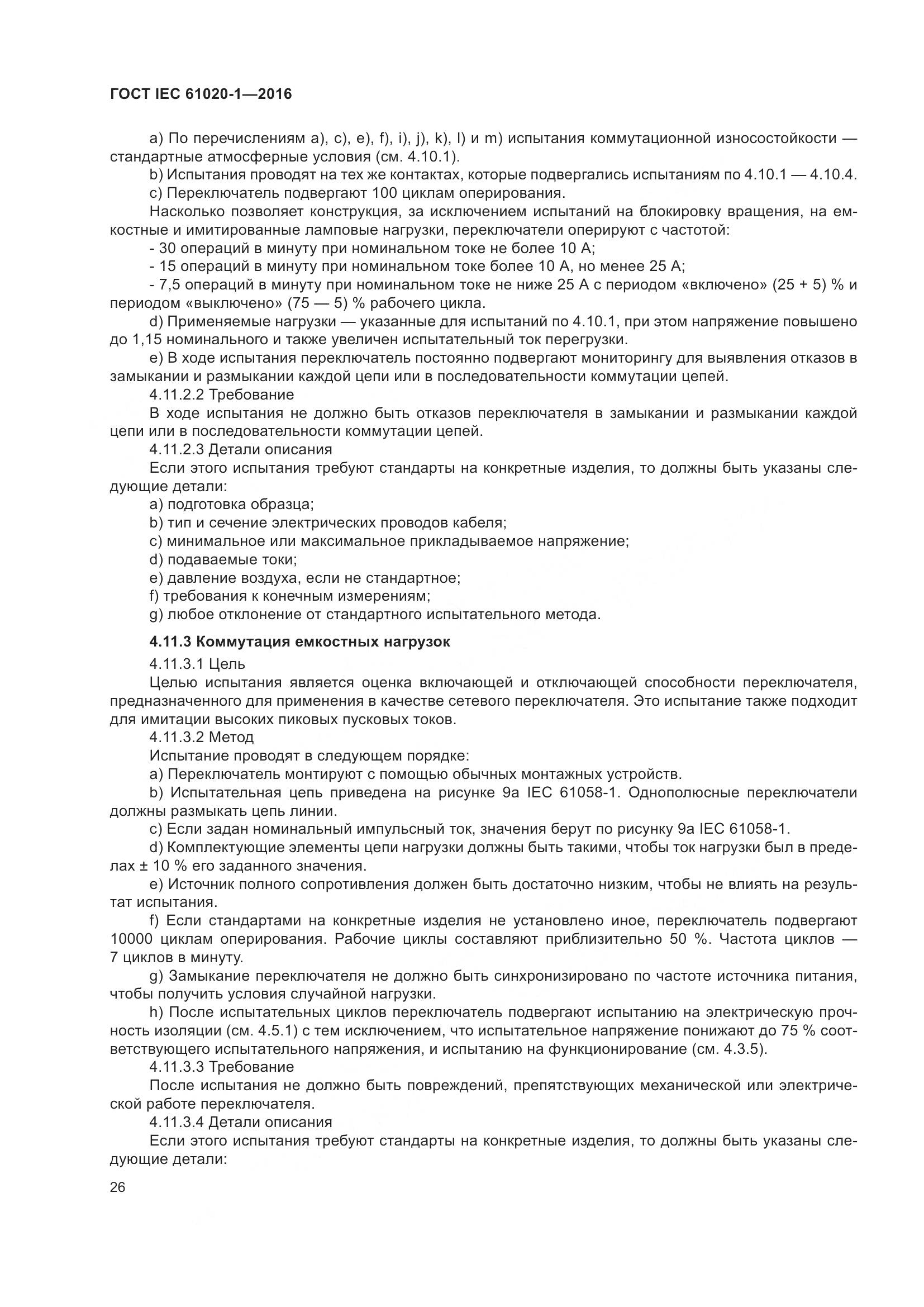 ГОСТ IEC 61020-1-2016, страница 33