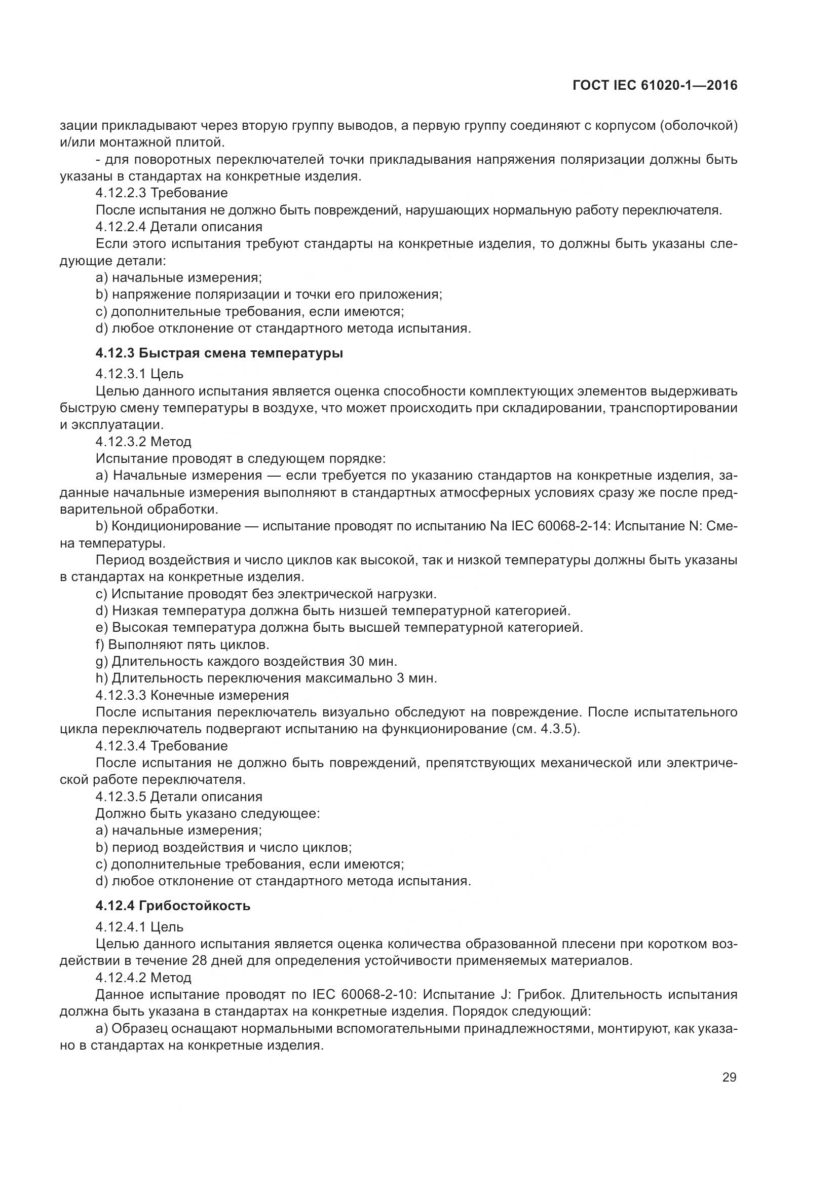 ГОСТ IEC 61020-1-2016, страница 36