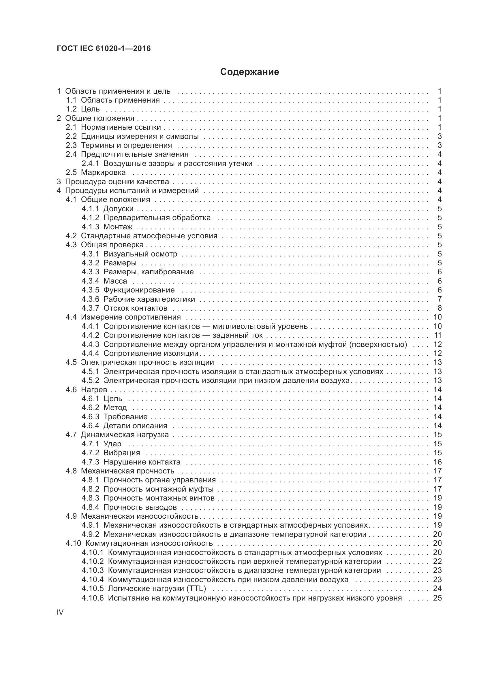 ГОСТ IEC 61020-1-2016, страница 4