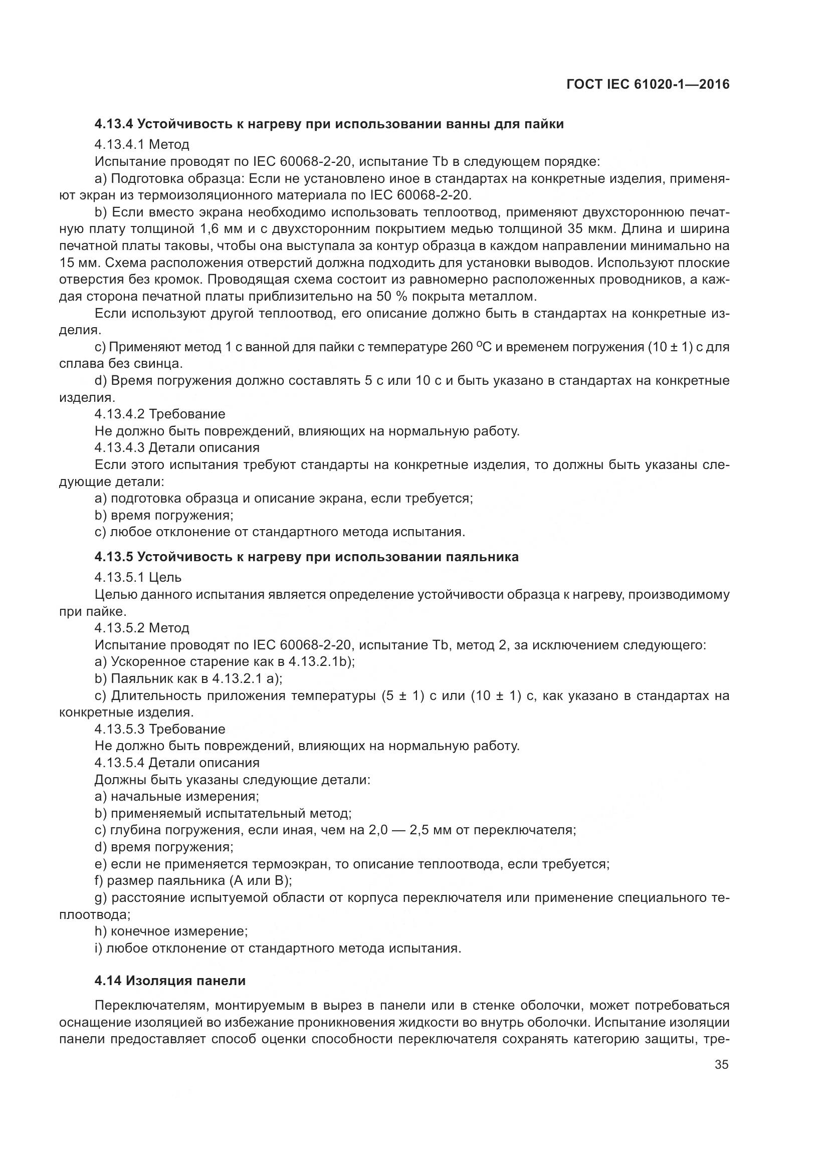 ГОСТ IEC 61020-1-2016, страница 42