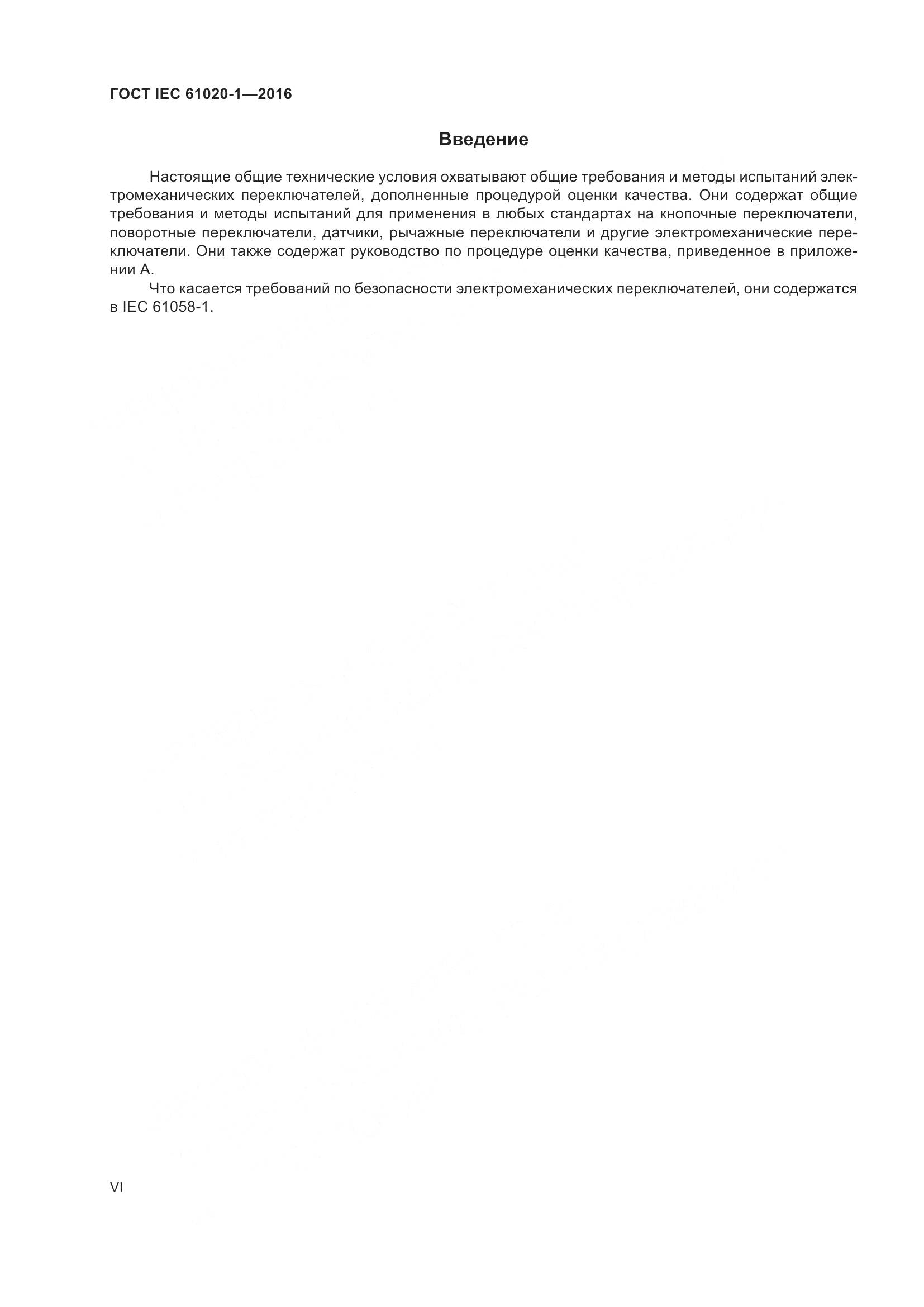 ГОСТ IEC 61020-1-2016, страница 6
