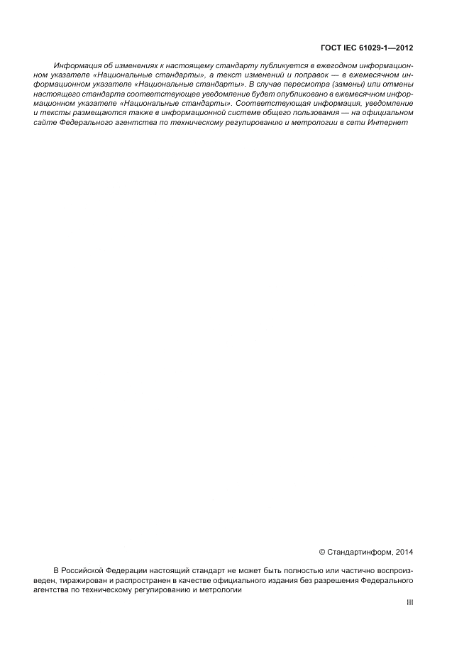 ГОСТ IEC 61029-1-2012, страница 3