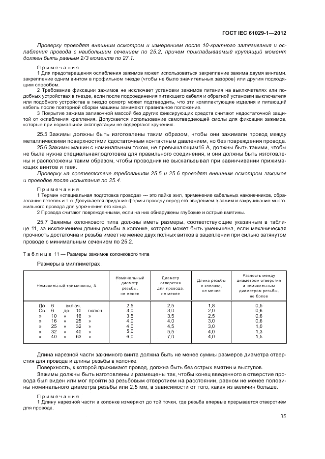 ГОСТ IEC 61029-1-2012, страница 39