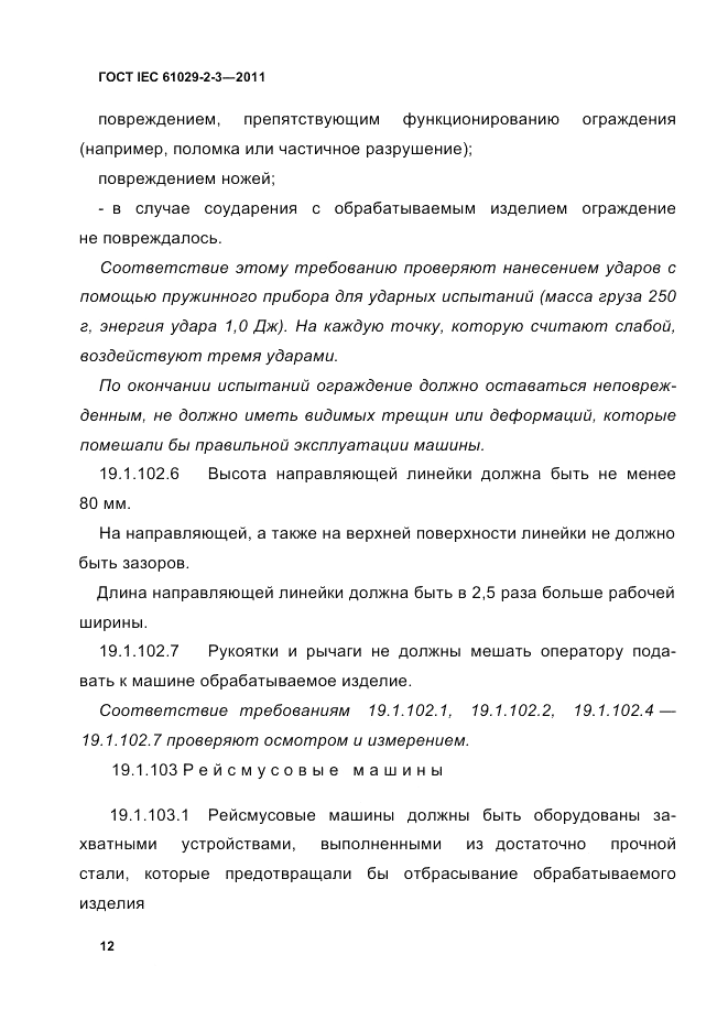 ГОСТ IEC 61029-2-3-2011, страница 14