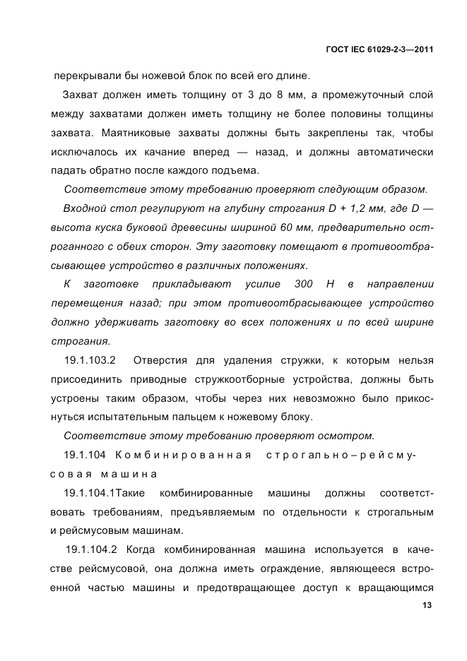 ГОСТ IEC 61029-2-3-2011, страница 15