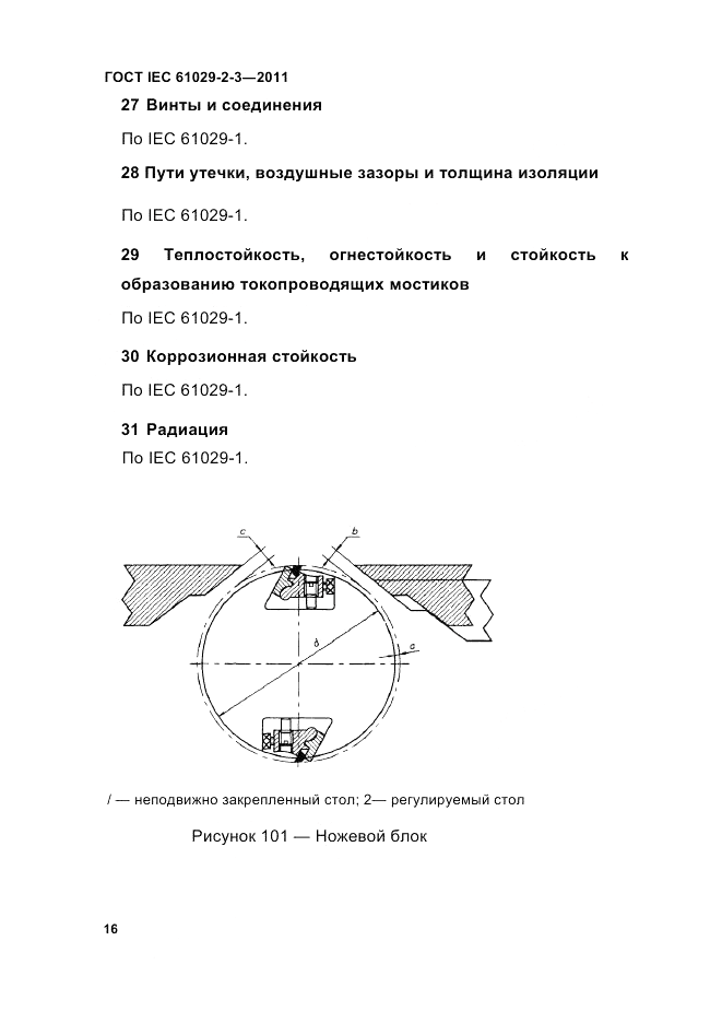 ГОСТ IEC 61029-2-3-2011, страница 18