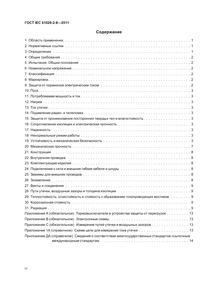 ГОСТ IEC 61029-2-8-2011, страница 4