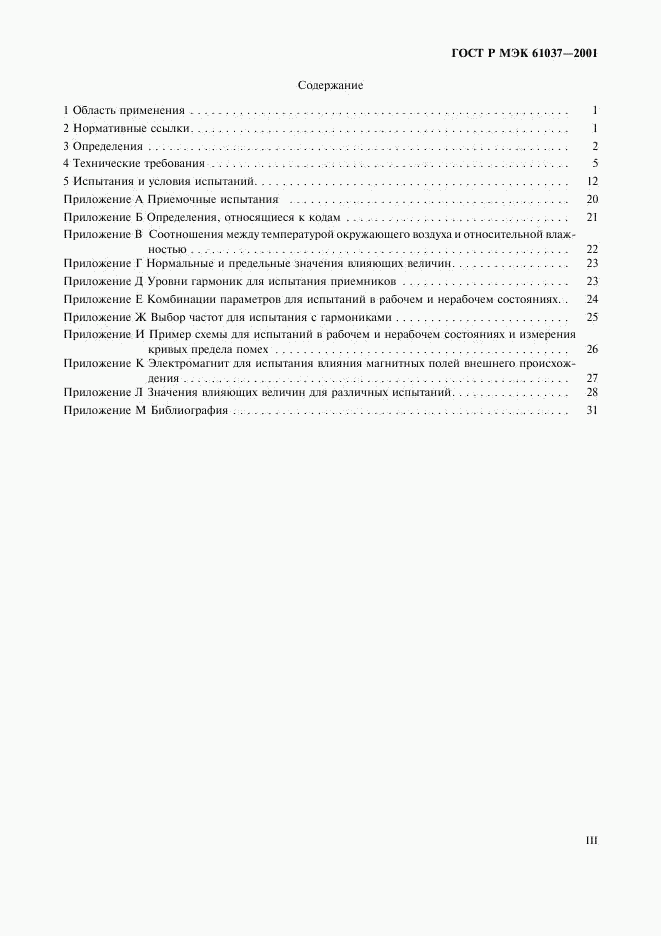ГОСТ Р МЭК 61037-2001, страница 3