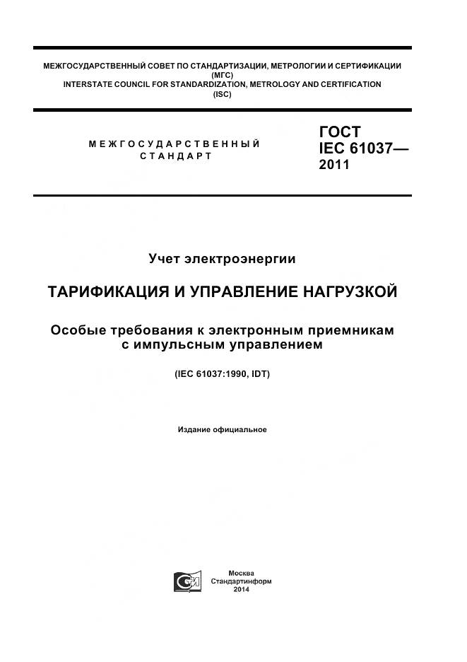 ГОСТ IEC 61037-2011, страница 1