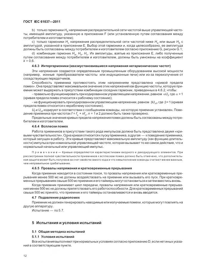 ГОСТ IEC 61037-2011, страница 16