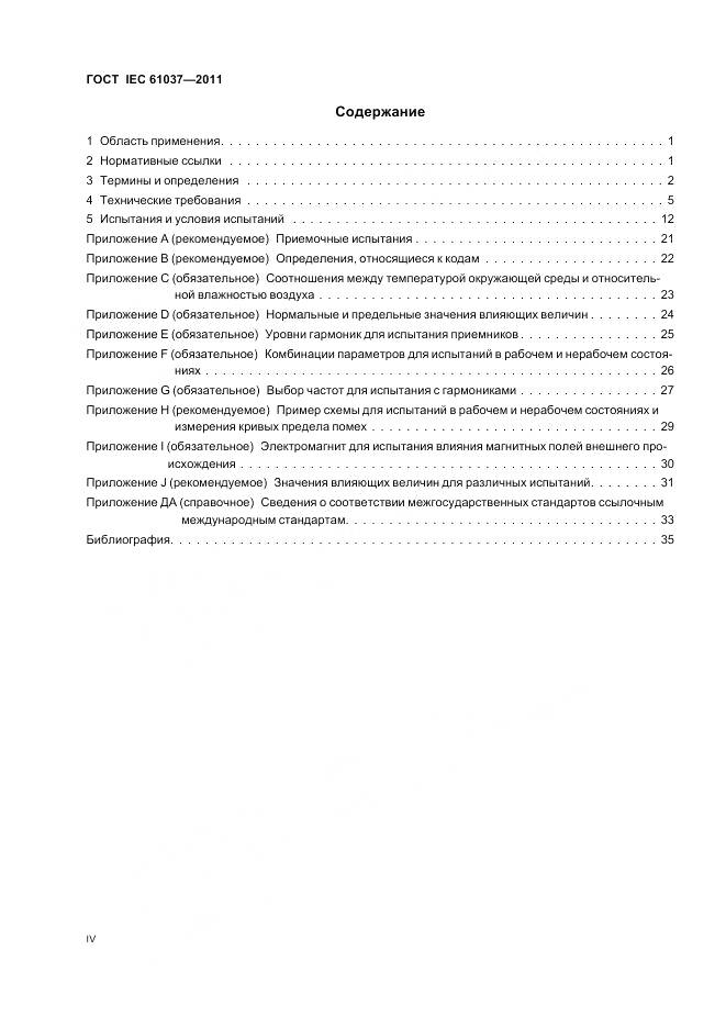 ГОСТ IEC 61037-2011, страница 4