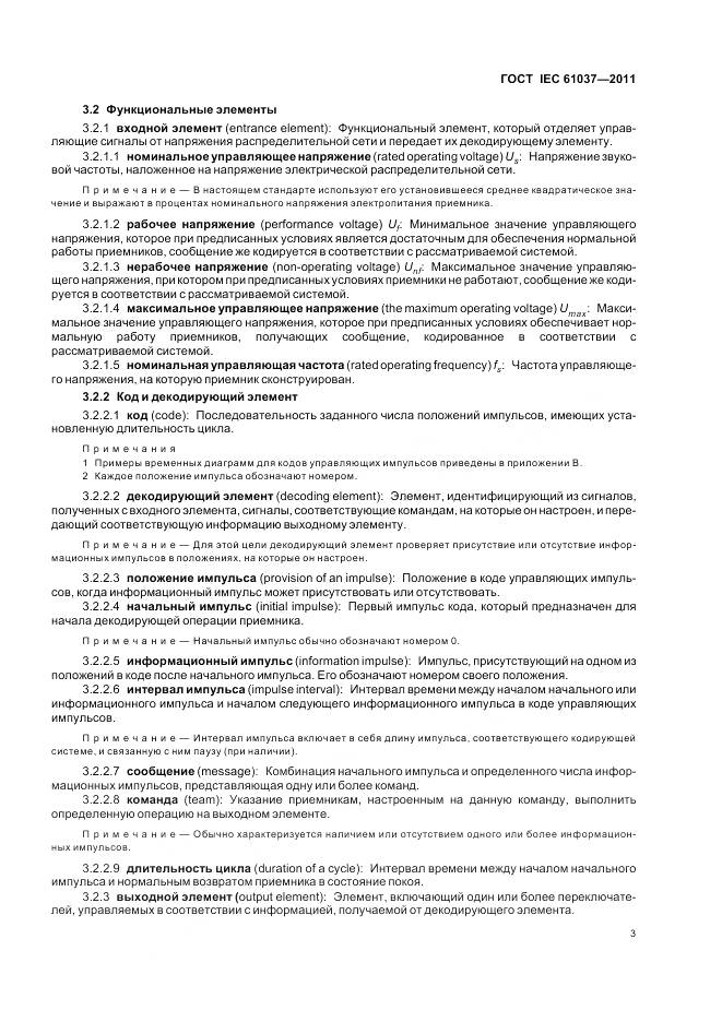 ГОСТ IEC 61037-2011, страница 7