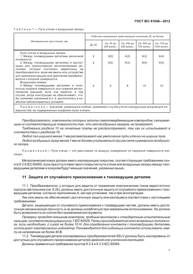 ГОСТ IEC 61046-2012, страница 11