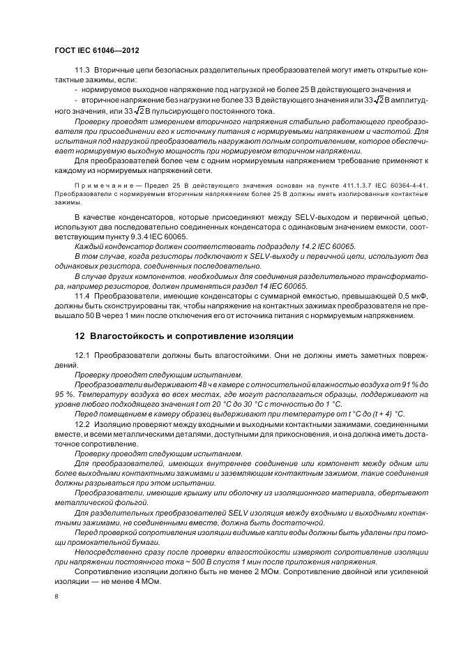 ГОСТ IEC 61046-2012, страница 12