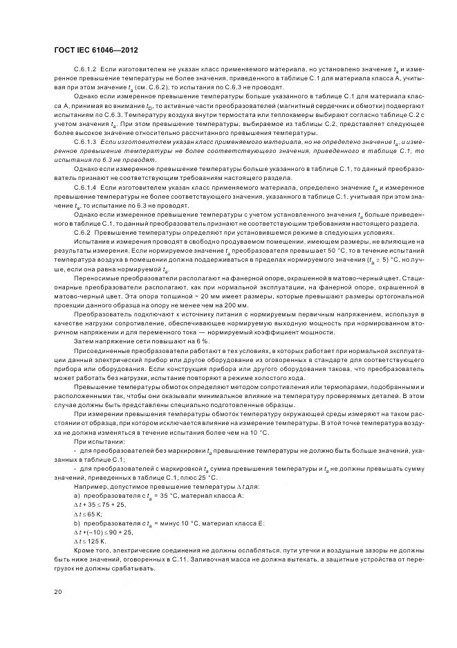 ГОСТ IEC 61046-2012, страница 24