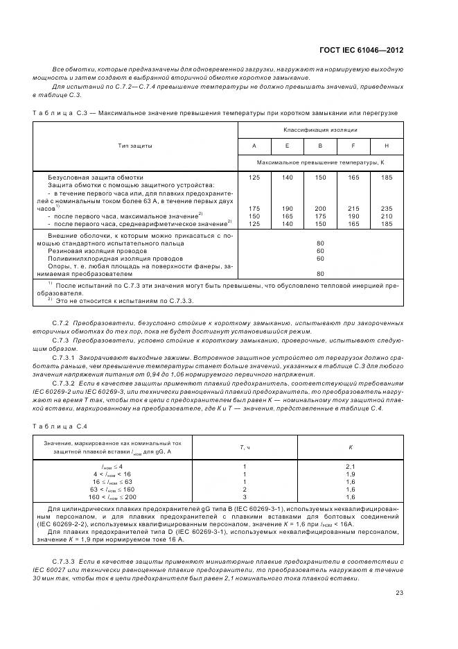 ГОСТ IEC 61046-2012, страница 27