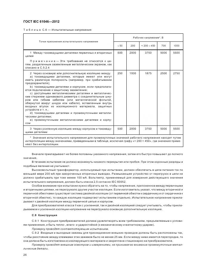 ГОСТ IEC 61046-2012, страница 30
