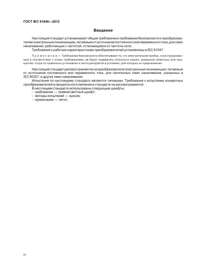 ГОСТ IEC 61046-2012, страница 4