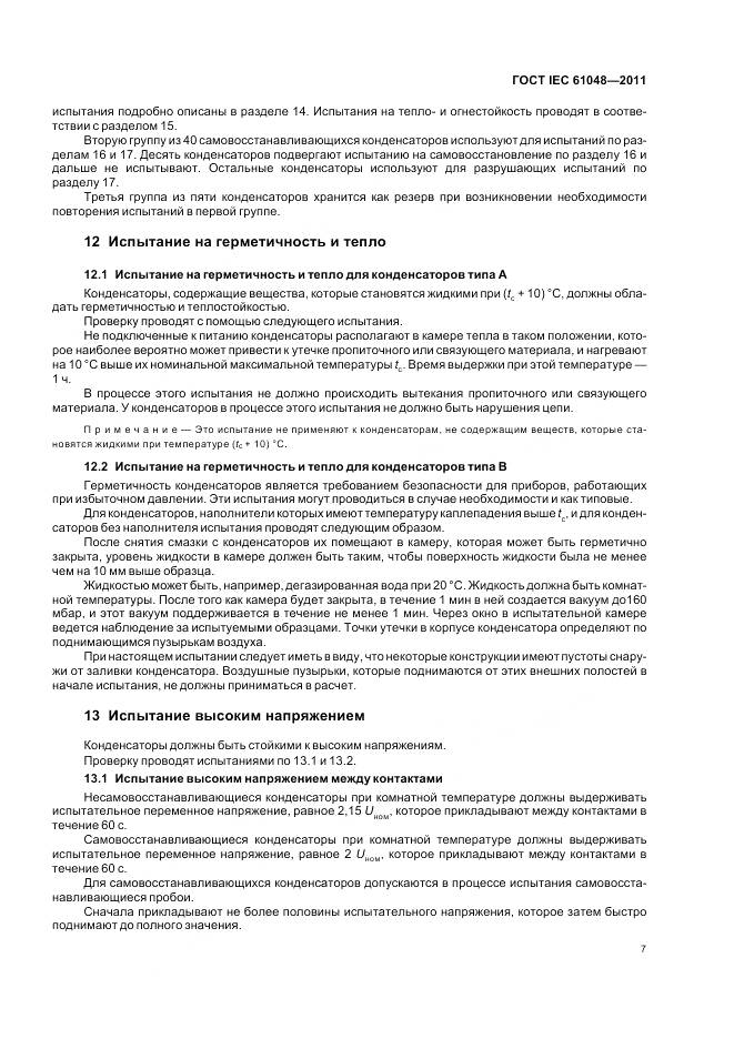 ГОСТ IEC 61048-2011, страница 11