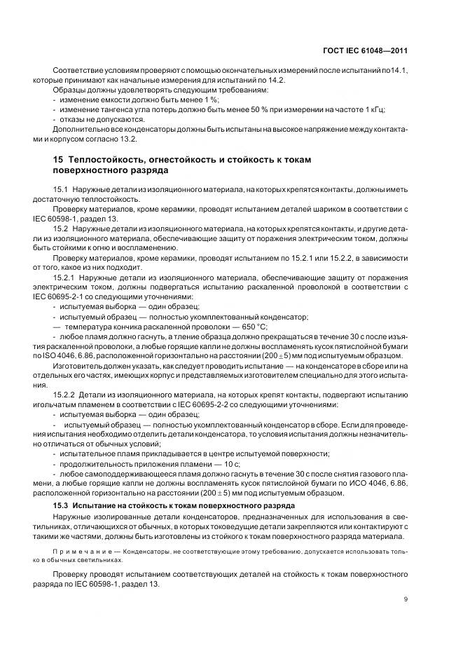 ГОСТ IEC 61048-2011, страница 13