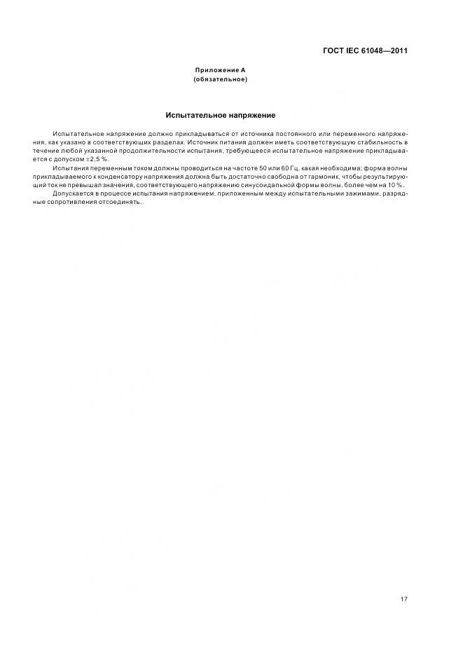 ГОСТ IEC 61048-2011, страница 21
