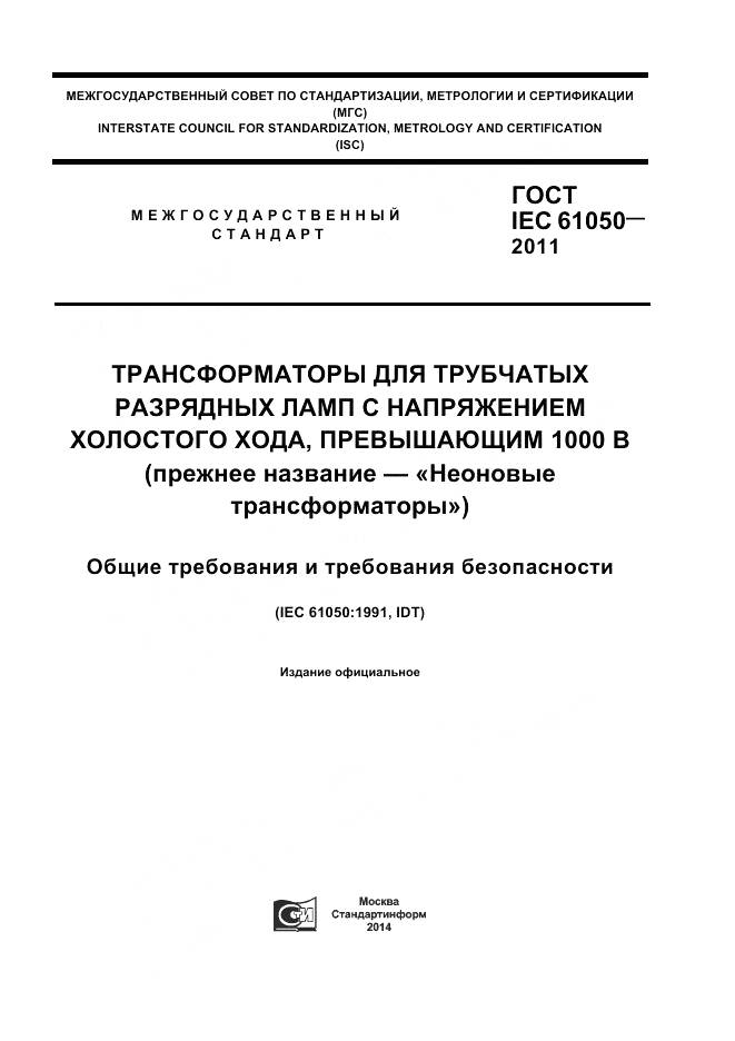 ГОСТ IEC 61050-2011, страница 1