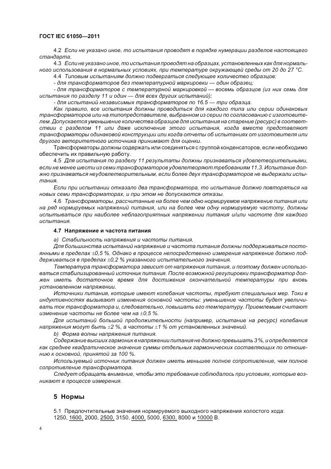 ГОСТ IEC 61050-2011, страница 6