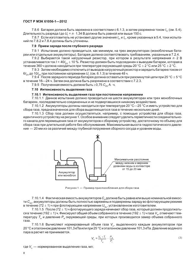 ГОСТ Р МЭК 61056-1-2012, страница 12