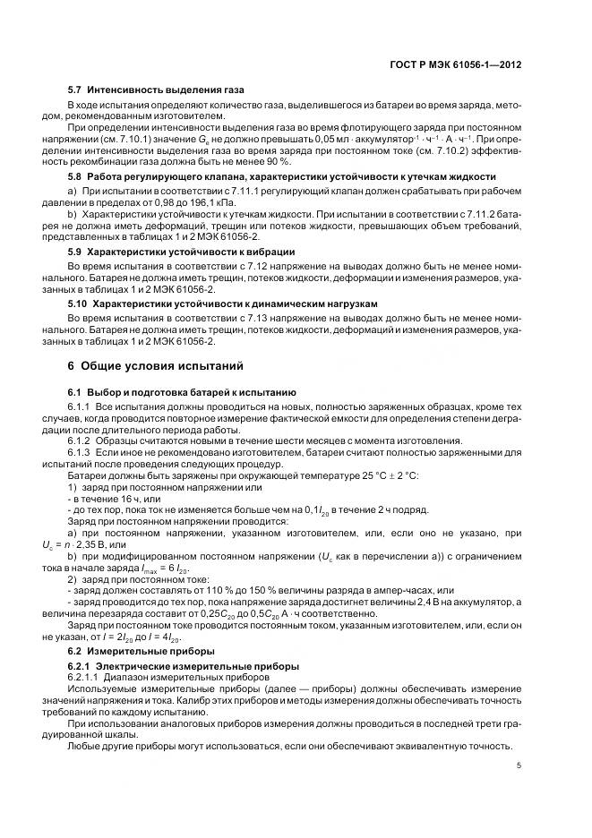 ГОСТ Р МЭК 61056-1-2012, страница 9