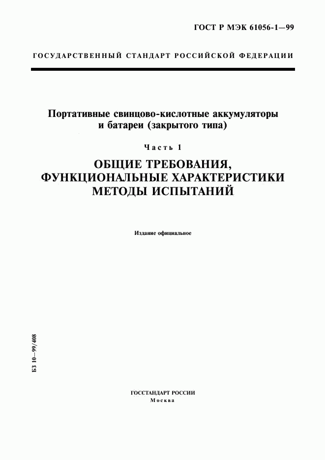 ГОСТ Р МЭК 61056-1-99, страница 1