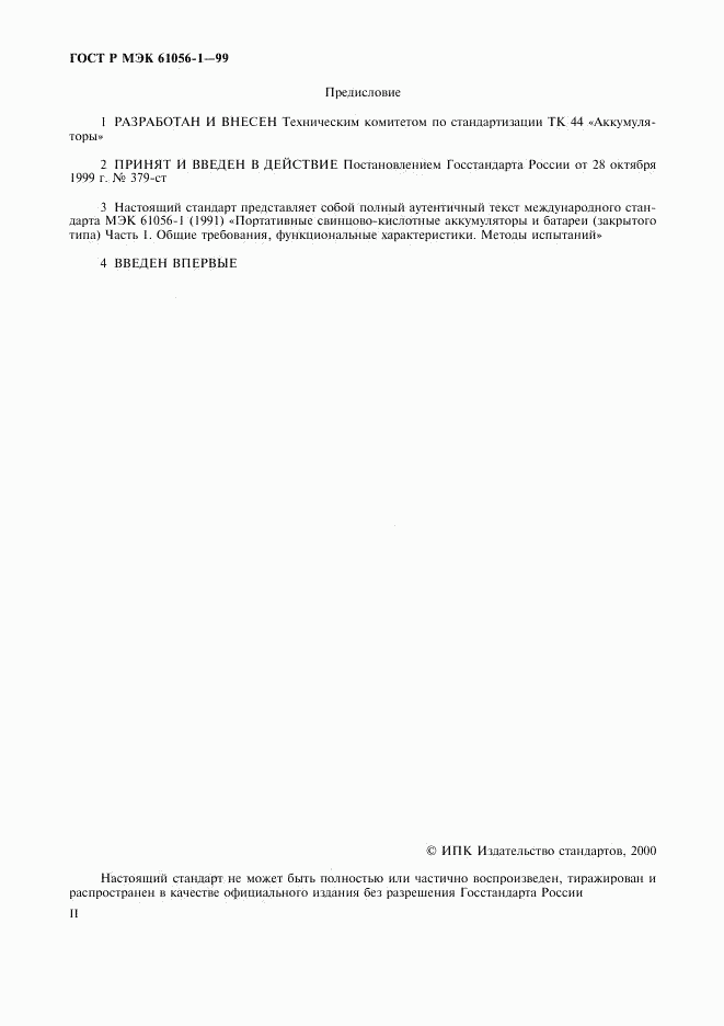 ГОСТ Р МЭК 61056-1-99, страница 2