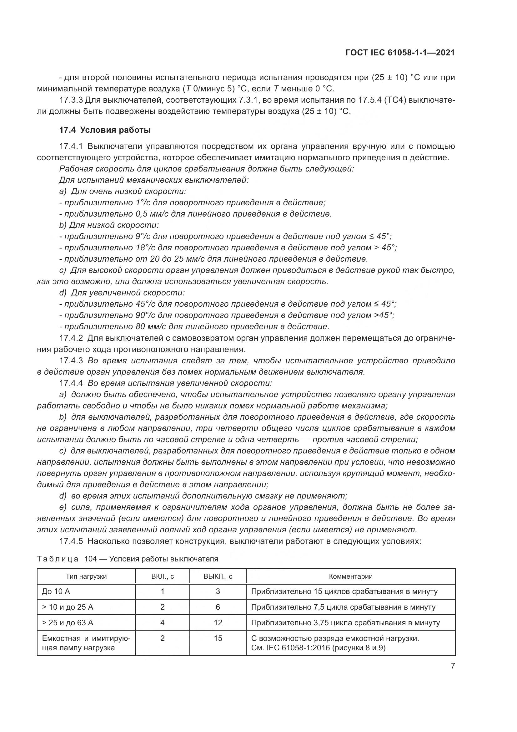 ГОСТ IEC 61058-1-1-2021, страница 11