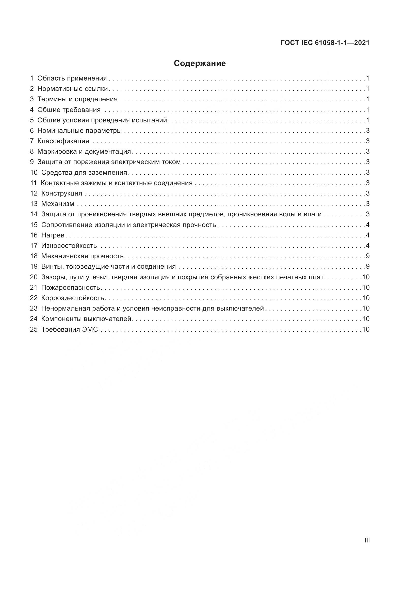 ГОСТ IEC 61058-1-1-2021, страница 3